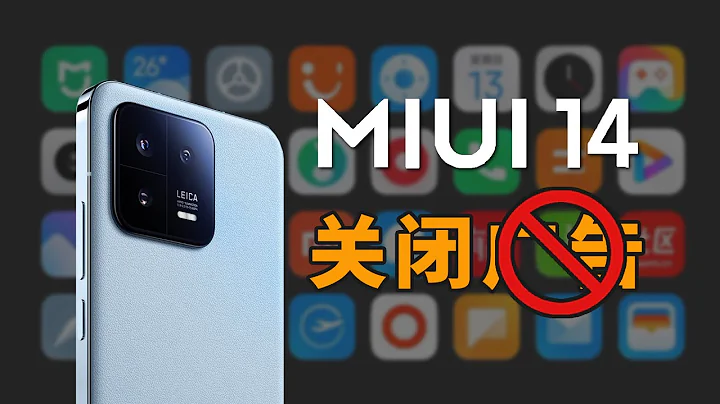 五分鐘教你關閉MIUI14全部系統廣告/還你清凈手機體一起拒絕手機廣告 - 天天要聞