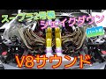 【シェイクダウン パート２】D1GPに参戦する川畑真人選手！そのスープラ2号機テストの模様をお届け♫