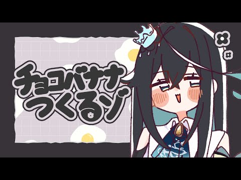 【お料理雑談】チョコバナナをツクルぞ☁️🔧