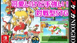 【ネタバレ注意】可愛いけど手強い対戦型シューティングゲーム「アケアカNEOGEO ティンクルスタースプライツ」プレイ【Switch版】 screenshot 4