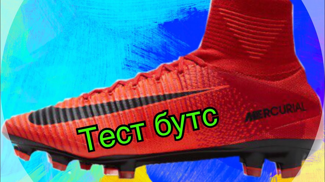 Тест бутс Nike mercurial fire и Nike hypervenom ll