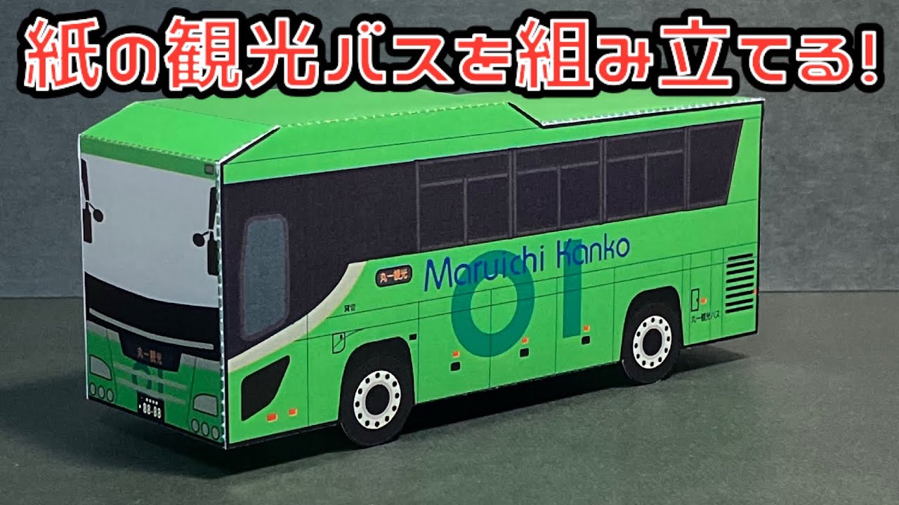 紙の観光バスを組み立てる！いすゞ ガーラ 丸一観光 ペーパークラフト