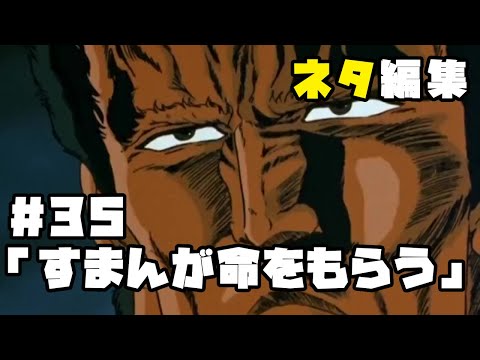 北斗の拳　ネタ編集#35「すまんが命をもらう」