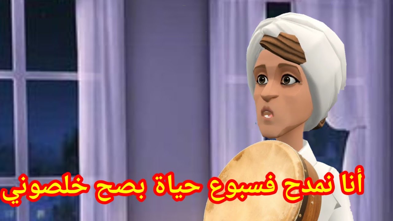 (بوشعيب والضاوية 437)تحضيرات السبوع بدات😊 وعيشة ففلوس المداحات طمعات😁😁