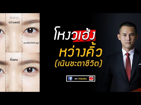 โหงวเฮ้ง : หว่างคิ้ว (เนินชะตาชีวิต) คิ้วชิดกัน คิ้วกว้าง โหงวเฮ้งคิ้ว | กัปตันเตียว