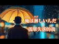 【日語導唱】俺は淋しいんだ(孤單失落的我)漢譯+注音+卡拉OK(カラオケ) /(台語-再會夜都市) -演唱: 華Hana