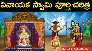 వినాయకుడి  పూర్తి చరిత్ర  | Lord Ganesha vinayaka full history | Kanipakam | United originals | Cc