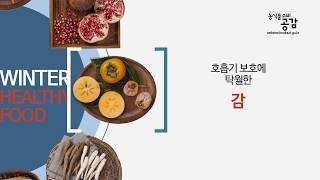 체온을 높이는 데 도움이 되는 겨울 제철 식재료