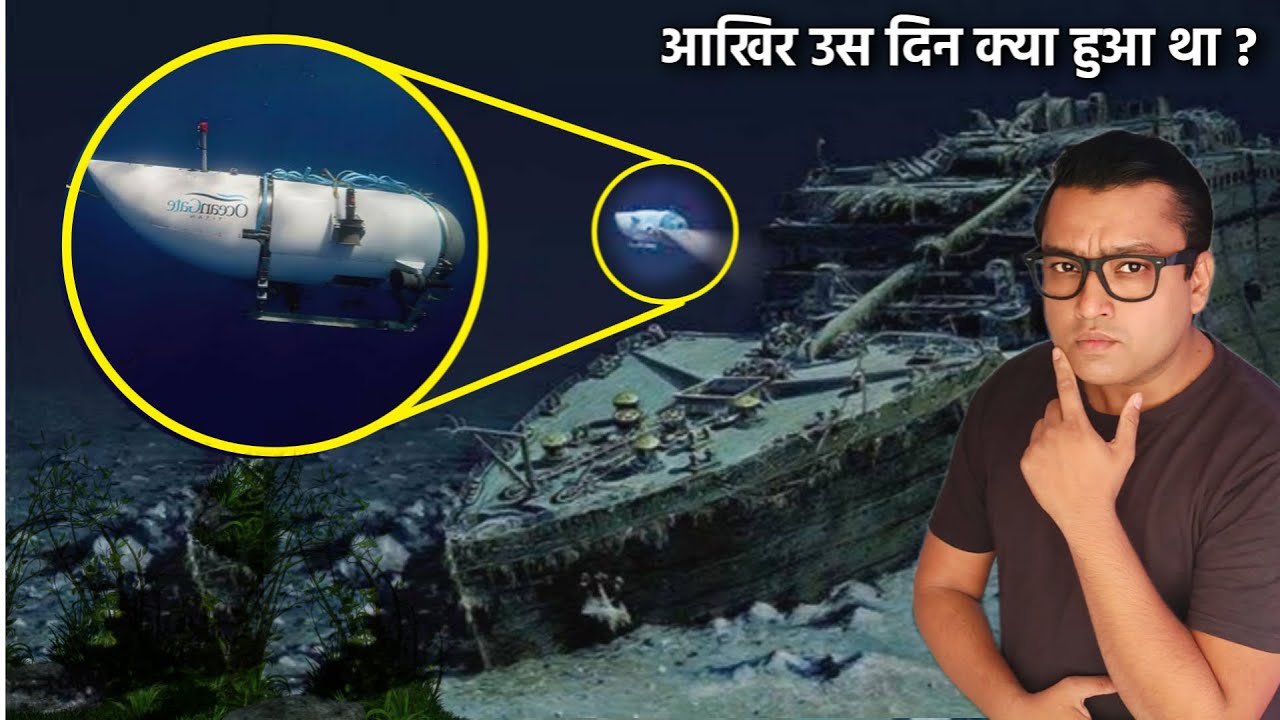 111 साल बाद कैसे टाइटैनिक 5 लोगों को निगल गया Mystery of TITAN Submarine - What REALLY Happened