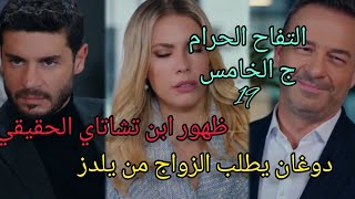 مسلسل التفاح الحرام الجزء الخامس الحلقة /20/ ظهور ابن تشاتاي الثاني 🤔/هل دوغان سيتزوج يلدز😳