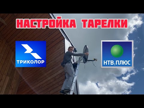 Самостоятельная настройка тарелки Триколор ТВ и НТВ+ / Поиск сигнала со спутника Eutelsat 36.0°E