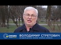Стретович: Я переконаний, що Смешко врятує Україну