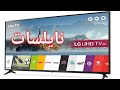 طريقة تنزيل جميع القنوات على التلفزيون ال جي(LG)من القمر نايلسات