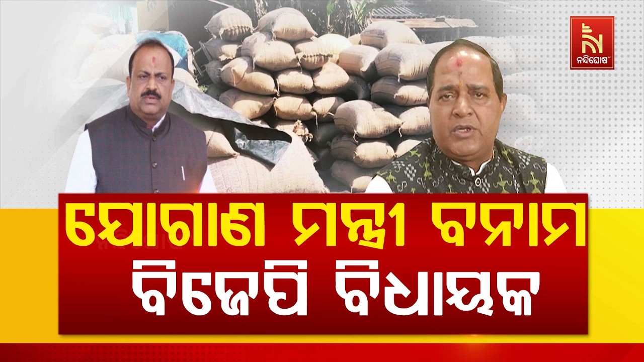 ଯୋଗାଣ ମନ୍ତ୍ରୀ ବନାମ ବିଜେପି ବିଧାୟକ ? କିଏ କହୁଛନ୍ତି ସତ ?