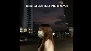 Video thumbnail of "รักแรก (First Love) - NONT TANONT [COVER]"