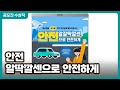 안전 알잘딱깔센으로 안전하게 │ 2023 안전교육 콘텐츠 공모전 우수 작품 │ 행정안전부