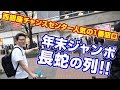 【宝くじ】年末ジャンボの長蛇の列に驚いた #16