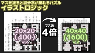 【検証】同じイラスト、マス数４倍にするとタイムはどうなる！？｜イラストロジック作って解く（声なし） screenshot 3