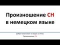 Немецкий: произношение "CH" (русские субтитры)/Aussprache "CH"