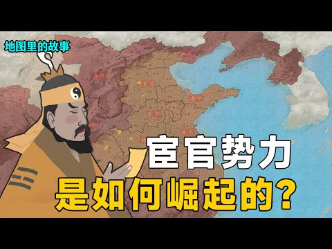 【三维地图】东汉后期，宦官势力是如何崛起的？都怪皇帝们太昏庸吗?