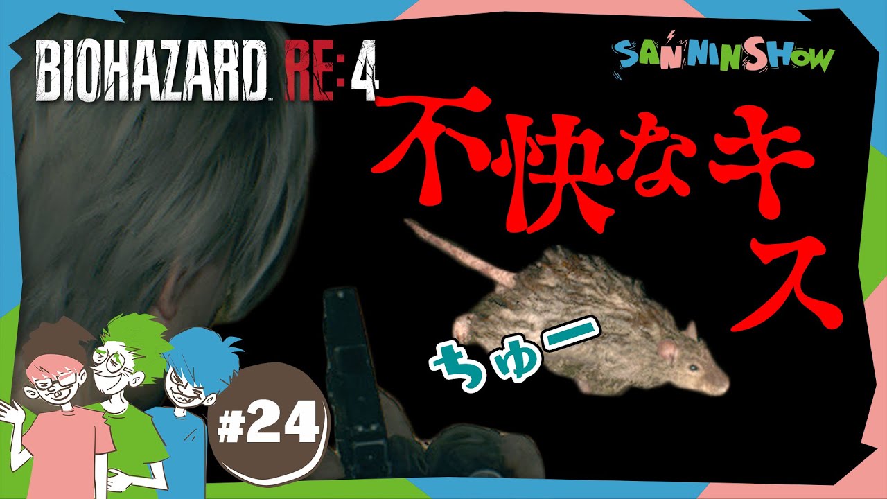 #24 鉄塔がネズミに捧げる熱烈なチュウ【バイオハザードRE:4】