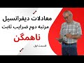 آموزش معادلات دیفرانسیل مرتبه دوم و بالاتر با ضرایب ثابت ناهمگن قسمت اول مهندس صادقی 
