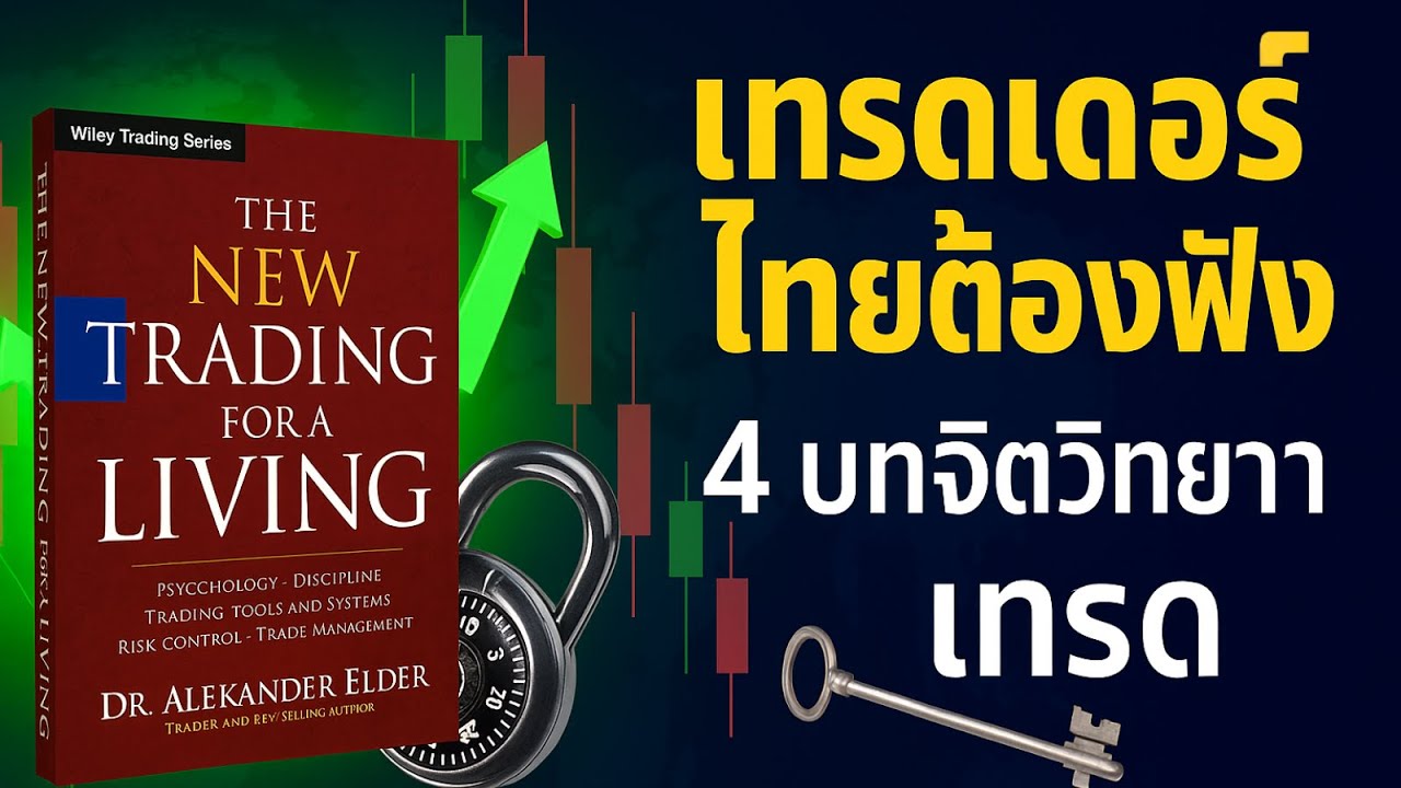 จิตวิทยาการเทรด รวมบทเรียน (4 ตอนจบ) | 7 ความเชื่อที่ทำให้เจ๊ง + เช็กลิสต์ 20 กฎ