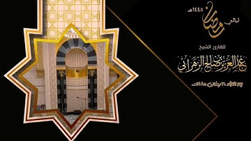 مقاطع من ليالي رمضان :: ليلة الثلاثاء ١٦ رمضان ١٤٤٥هـ للقارئ الشيخ :: عبدالعزيز بن صالح الزهراني .