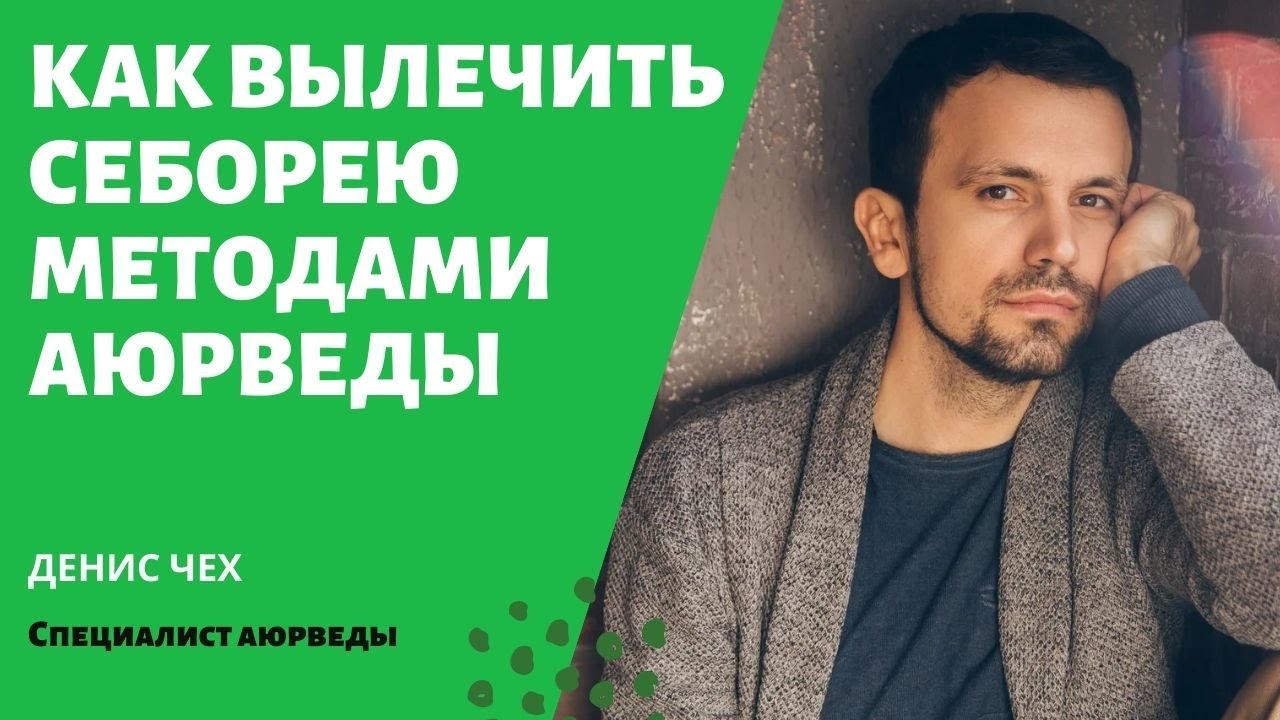 (134) Как лечить себорею | Аюрведа - YouTube