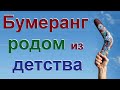 Бумеранг родом из детства.