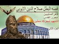 صلاح الدين الايوبي | والتمهيد لمعركه حطين وتحرير القدس بعد توحيد العالم الإسلامي | الجزء الثاني