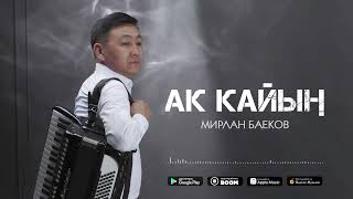 Мирлан Баеков - Ак кайың / Жаңы ыр 2024