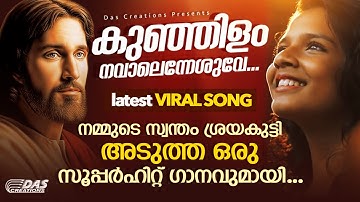 ശ്രേയകുട്ടി ആലപിച്ച Latest Christian Song 2020 | Kunjillam | Sreya Jayadeep | 4k | Top Tracks