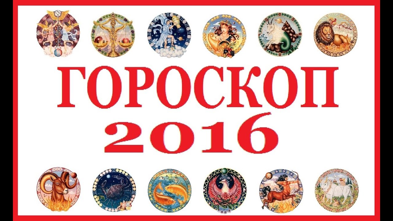 Какой знак зодиака 2016 года. 2016 Год знак зодиака. 2016 Знак зодиака. 2016 Год год зодиака. Предсказания по знаку зодиака на 2016 год.