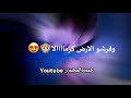 يلا يورد جمعو بعض وفرشو الارض كرمالا اروع حالات 2019 حـمــودة الـمـجـنـون