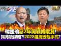 韓國瑜忍2年開戰傅崐萁「2028選總統起手式」？引論語「君子務本」痛批：不希望國家進步！-【關鍵時刻】每日懶人包 20260811 @ebcCTime