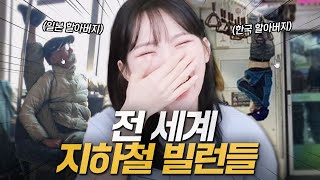 주위의 시선은 신경 쓰지도 않는 레전드 지하철 빌런들 모아봤습니다 ㅋㅋㅋㅋㅋㅋ