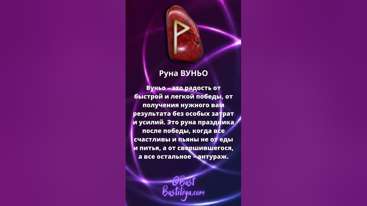 ⚡Руна ВУНЬО. Руна удачи, быстрого и легкого результата #магиярун # ...