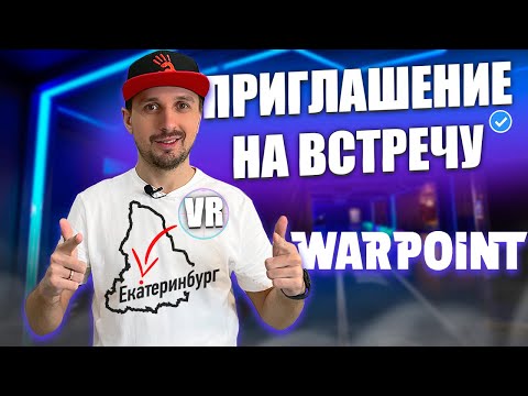 Приглашаю подписчиков из Екатеринбурга на встречу в WARPOINT