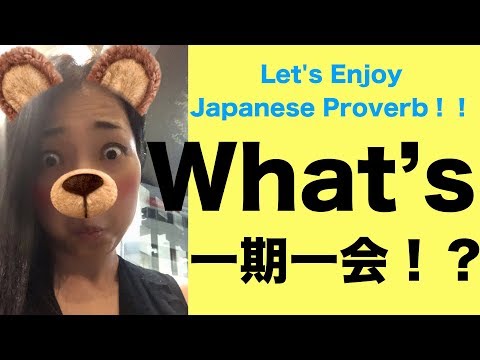 A Favorite Phrase for Japanese people!! 一期一会（いちごいちえ