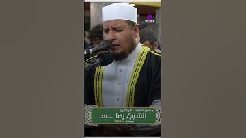 سورة الإخلاص | تلاوة خاشعة بصوت الشيخ رضا سعد #القرآن_الكريم #سورة_الإخلاص #رضا_سعد #تلاوة_خاشعة