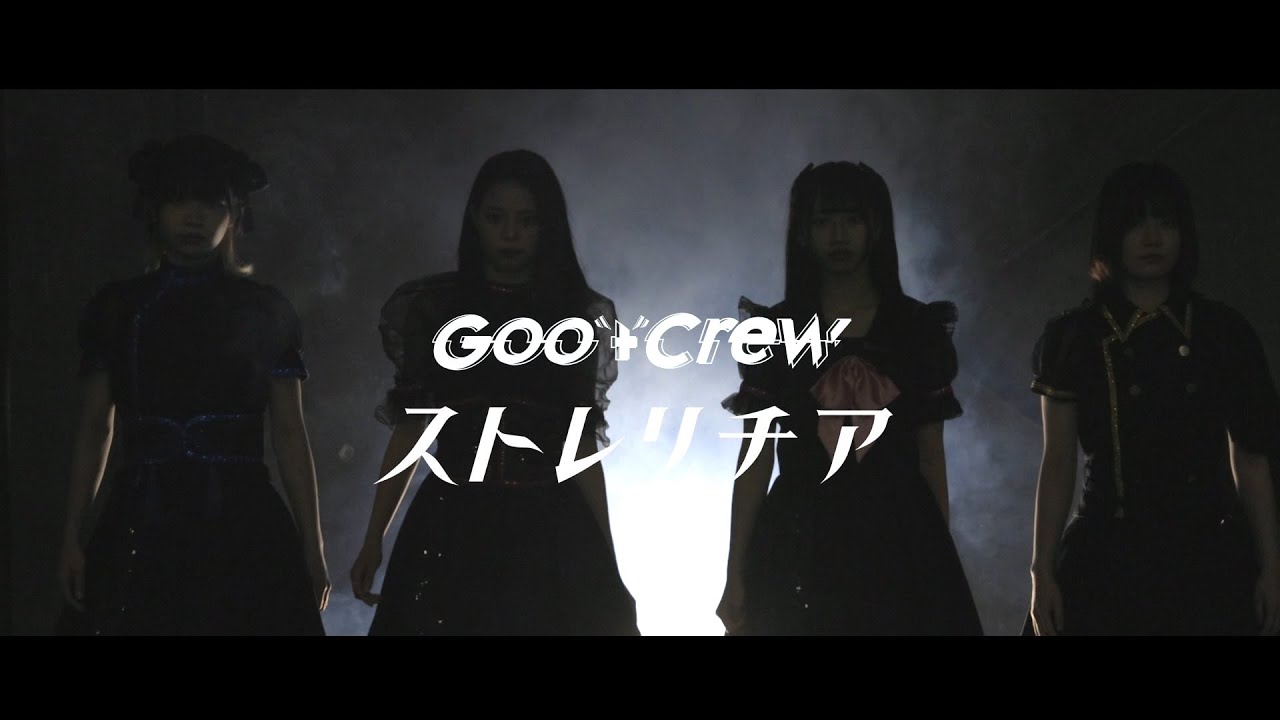 【MV】ストレリチア/グットクルー