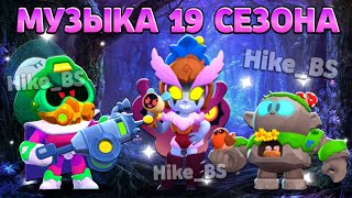 Музыка 19 сезона Бравл Пасс Бравл Старс| Brawl stars Brawl Pass season 19 Music