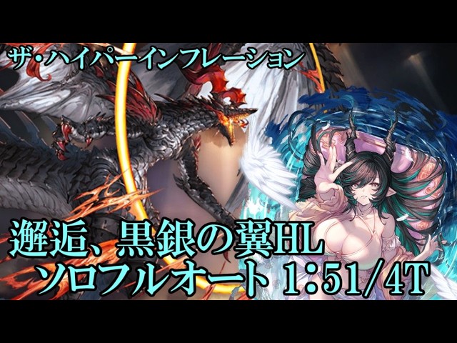 【グラブル】 つよバハ ソロフルオート 天元ウィザード軸(1:51)