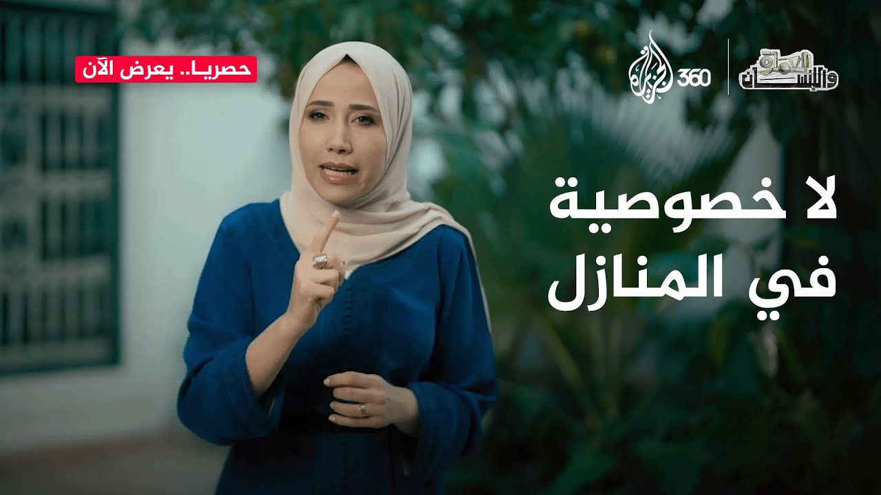 لا خصوصية في المنازل | العمارة والإنسان