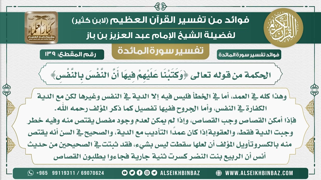139 - الحكمة من قوله تعالى {وَكَتَبْنَا عَلَيْهِمْ فِيهَا أَنَّ النَّفْسَ بِالنَّفْسِ} نور على الدرب