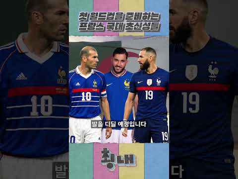 첫 월드컵을 준비하는 프랑스 국대 초신성들