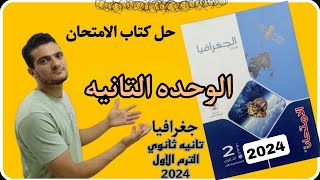 حل اسئله الوحده الثانيه جغرافيا كتاب الامتحان  تانيه ثانوي الترم الاول 2024