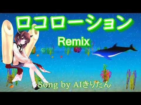 【AIきりたん】ロコローション  Remix / ORANGE RANGE（Song by AIきりたん）