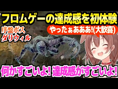 【エルデンリング】初めてフロムゲーの難敵ボスを倒したころね,醍醐味の達成感に感動「手がフロムになってきた!」【ホロライブ  切り抜き/戌神ころね】※ネタバレあり